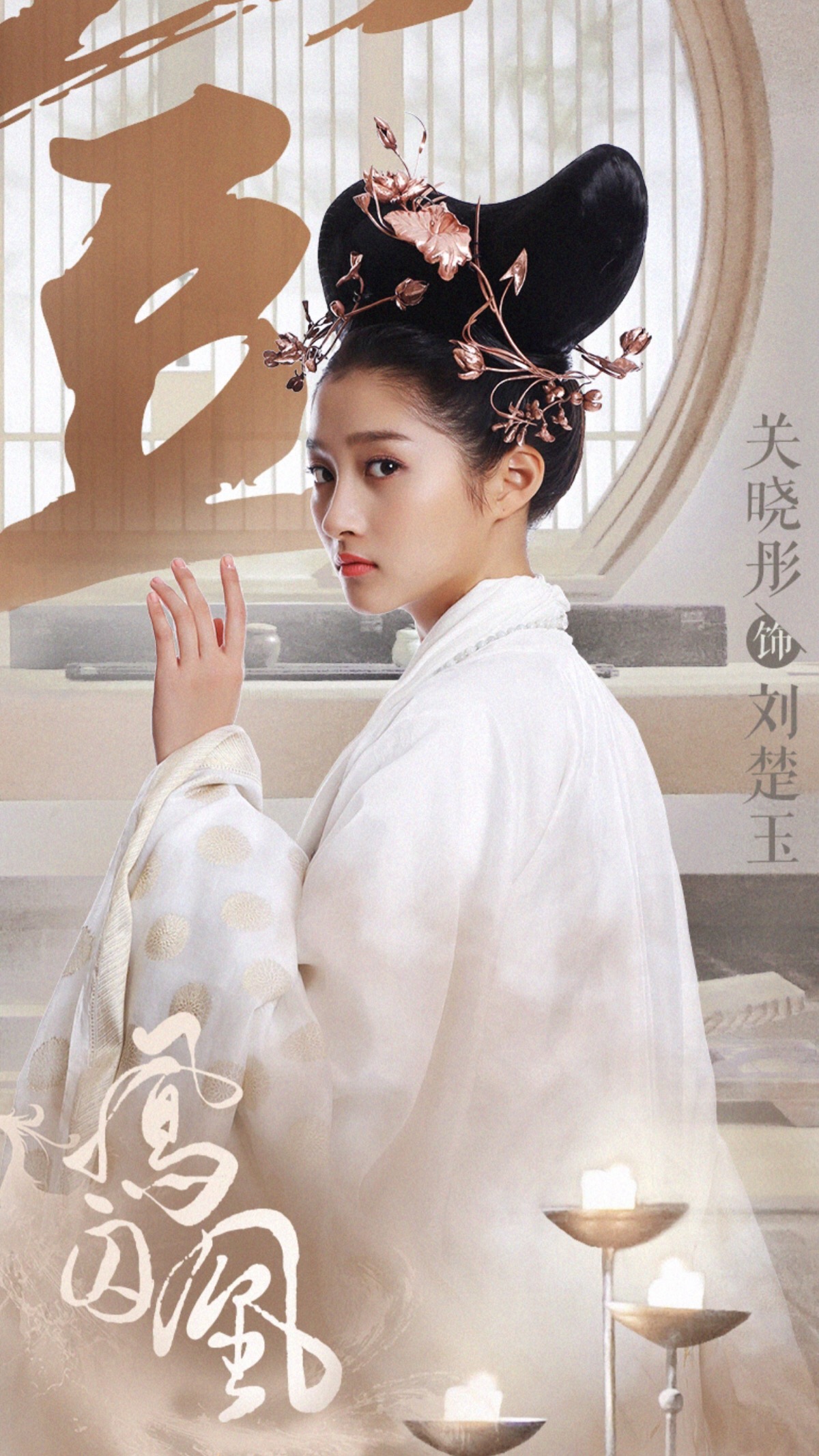 凤囚凰·刘楚玉·关晓彤