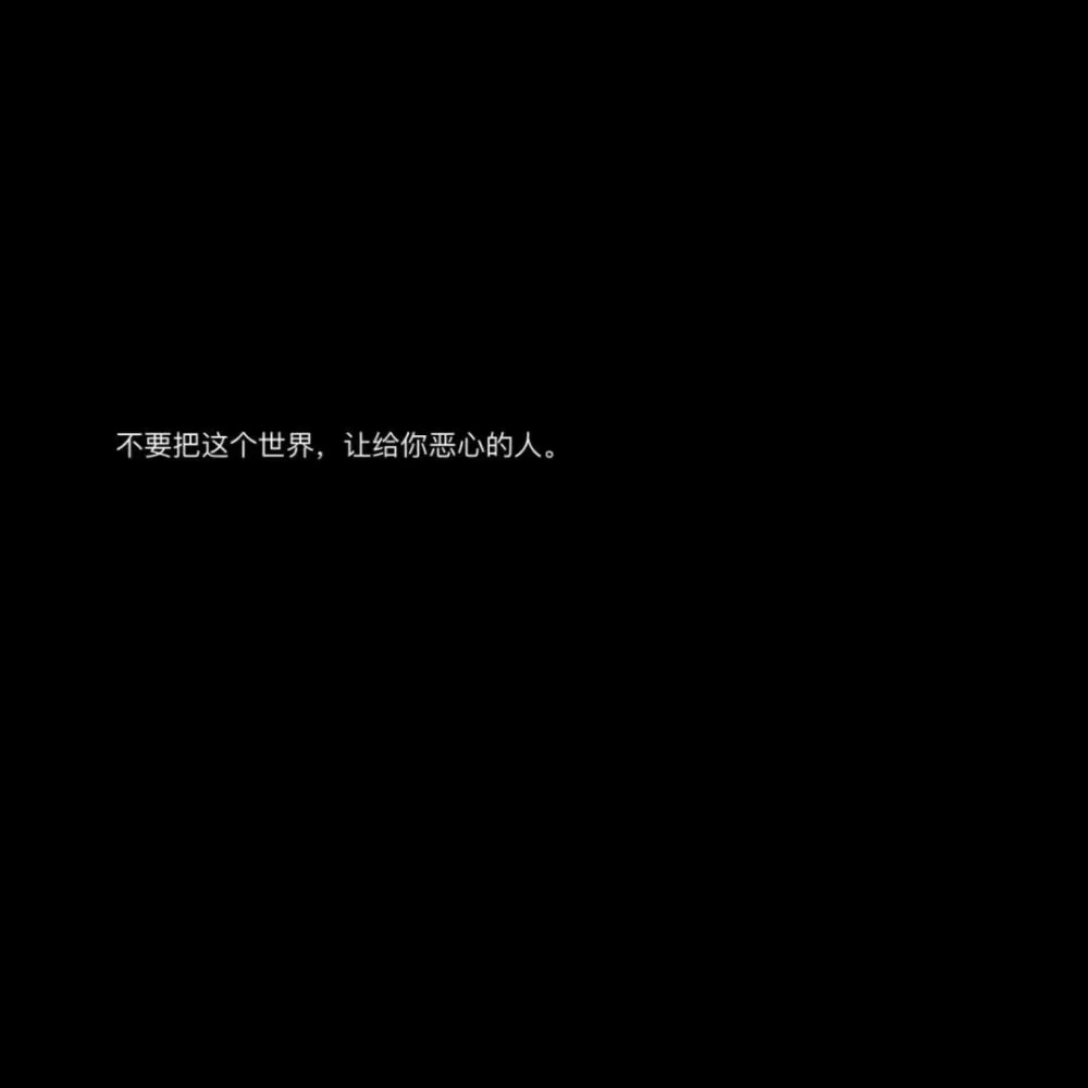 你百般讨好去爱一个人以为他总会感动总会记着你的好只是你不知道啊