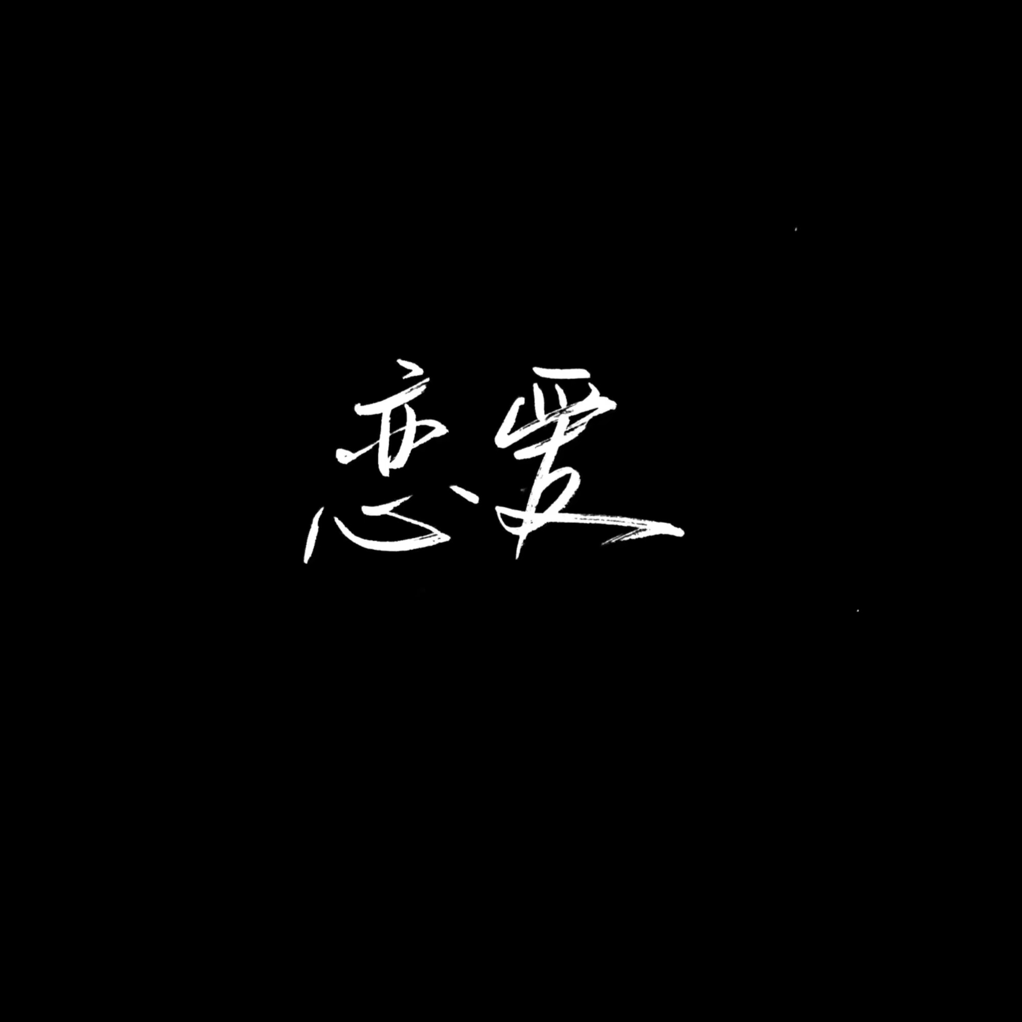 背景 黑白 聊天记录 文字 简约 个性 壁纸