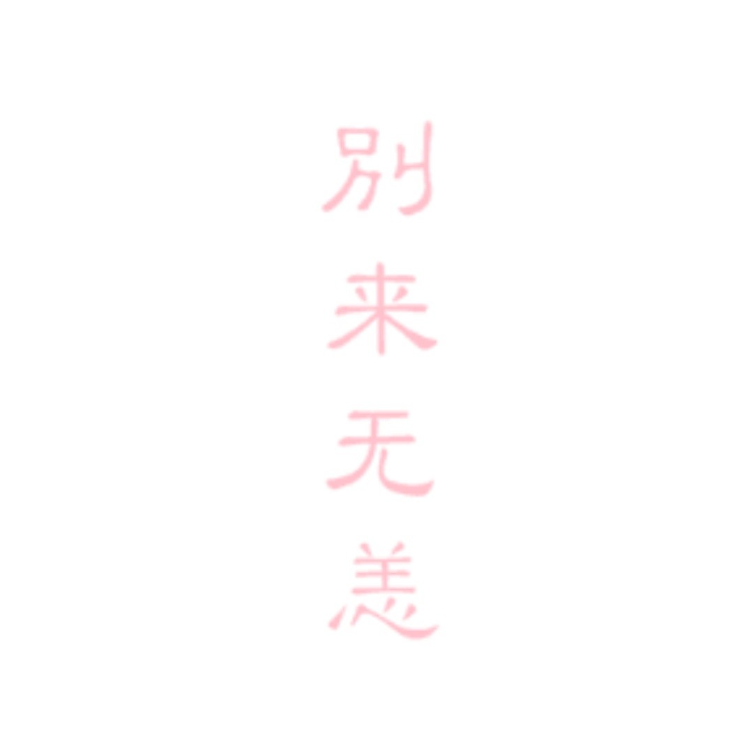 别来无恙