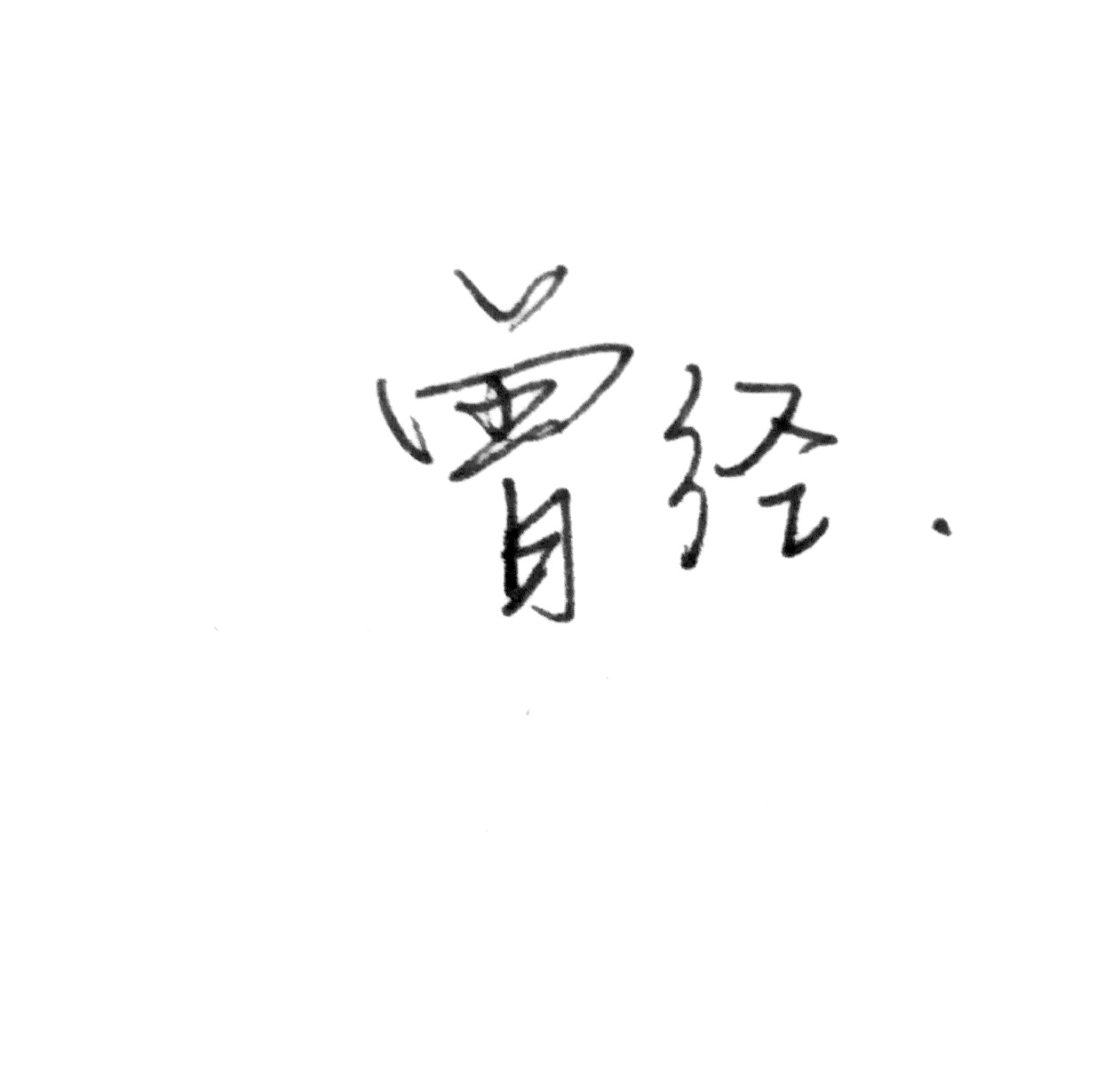 玖月酒.手写曾经