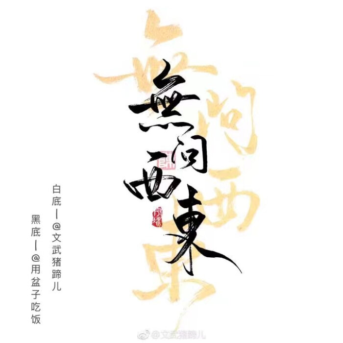 无问西东