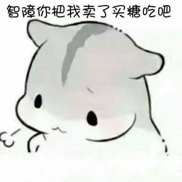 再闹把你卖了买糖吃