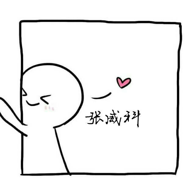安九超级喜欢张威科啊