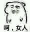 女人/呵表情切男人/用取胜表情包v女人图片