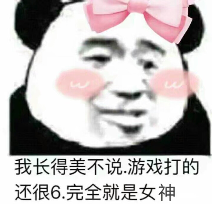 是表情包啊拿图点赞 传的话 带上作者id 相互尊重谢谢 --阿氿