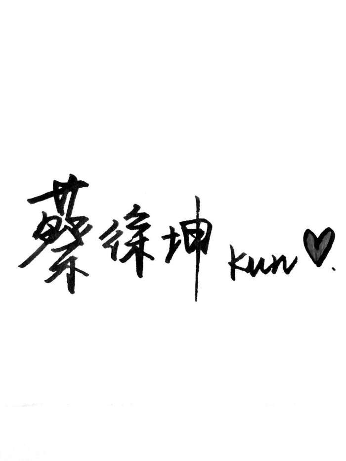 我们的口号是蔡徐坤蔡徐坤蔡徐坤!