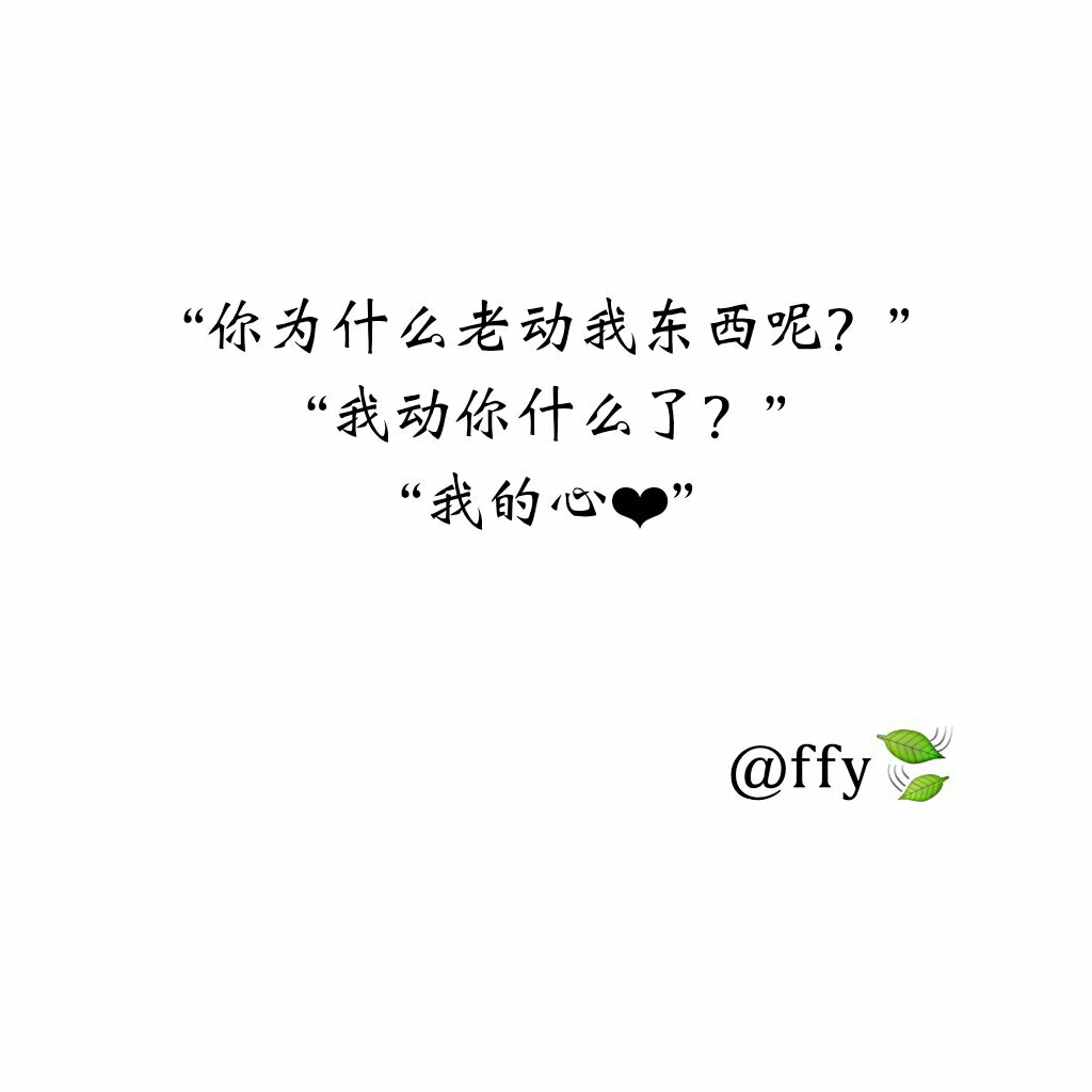 备忘录 文字控 撩妹,撩汉句子 可爱 霸气 ffy