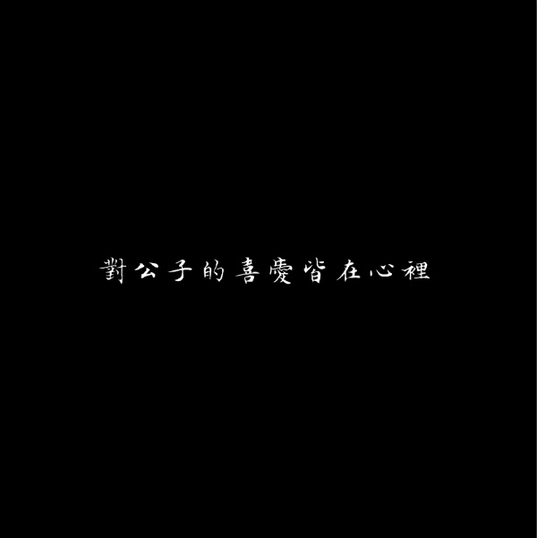tung 文字 句子 文字撩人 感谢喜欢 自制 原创 泼墨手写体 背景图