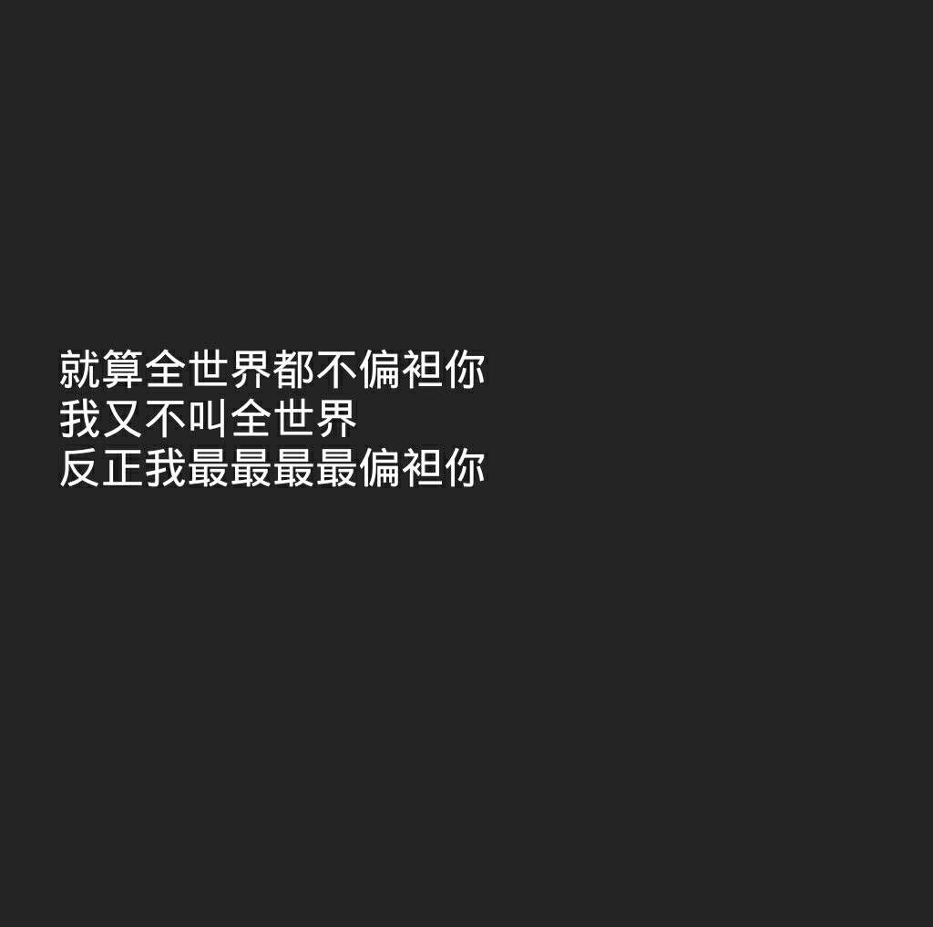 傅氏撩汉宝典 图原创 禁二传黑底白字 背景图 少女心 情话书签