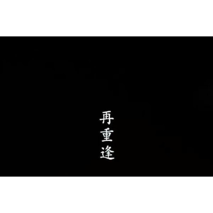 瑶天 文字背景图.