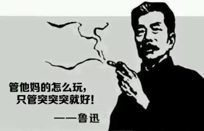 管他怎么玩,突突突就好!—表情包