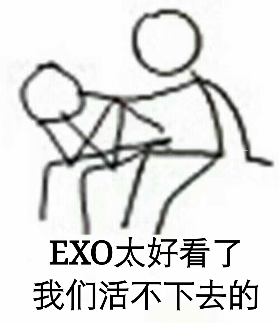 exo 表情包 exol 爱丽