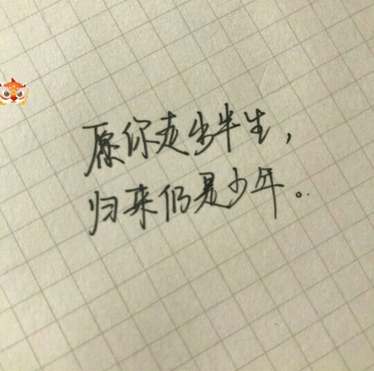 愿你走出半生,归来仍是少年.