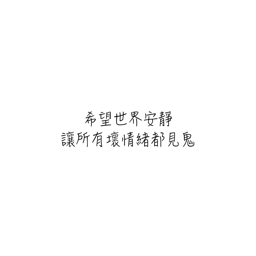 《文字控》自作图欢迎收藏专辑拿图汪汪请自重 _这里阿彭