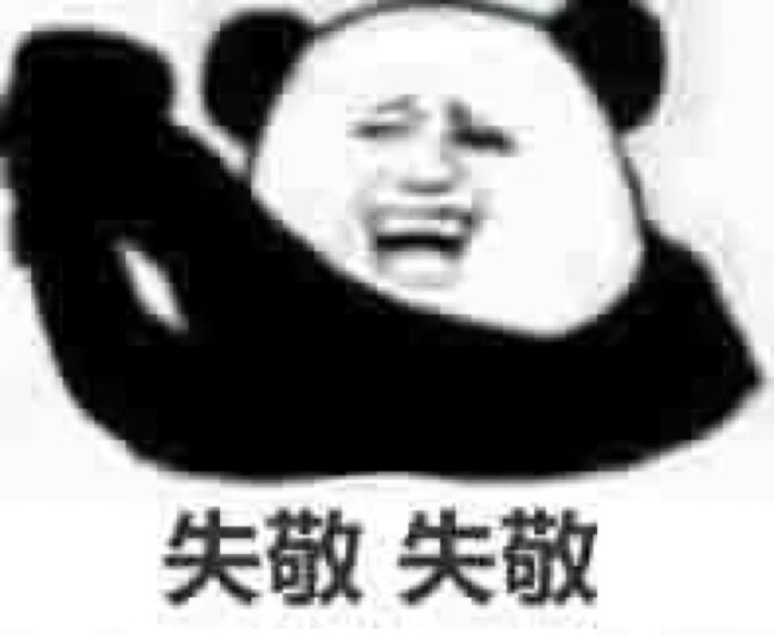 表情包#失敬