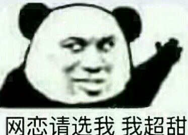 #表情#网恋选我#斗图你们反了是表情包看我图片
