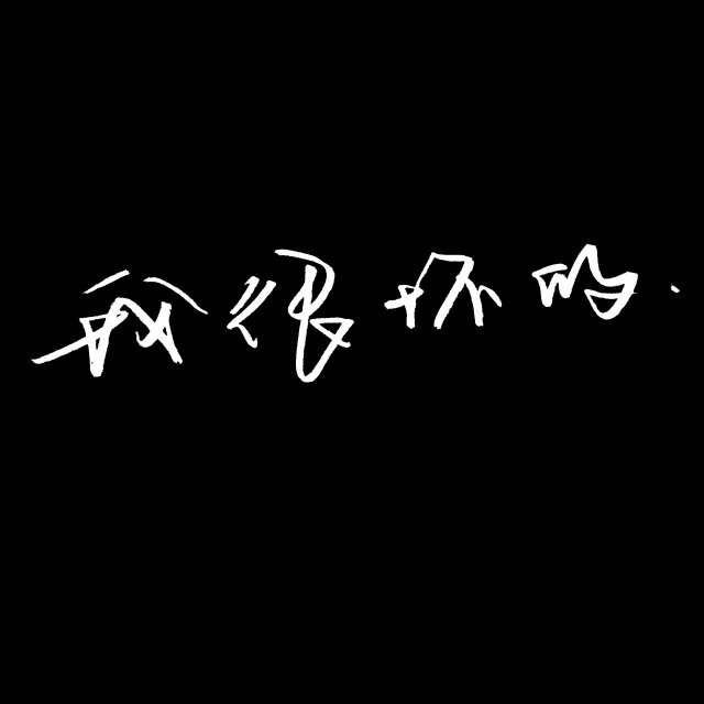 我很坏的