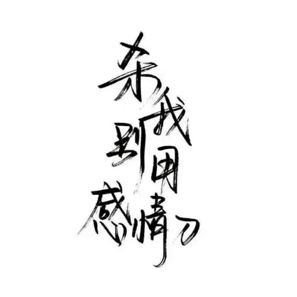 白纸黑字
