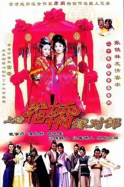 5分《上错花轿嫁对郎》是根据台湾纯情女作家席绢的小说《上错花轿嫁