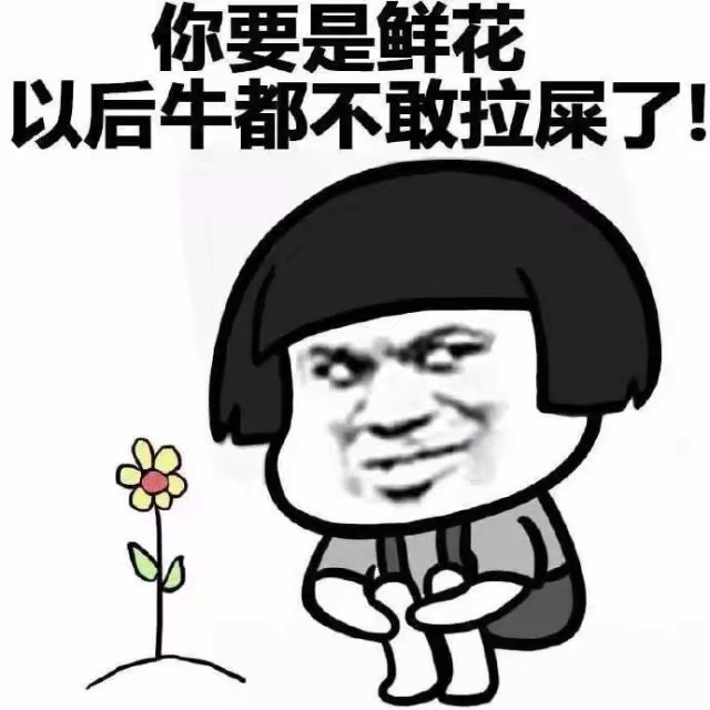 QQ斗图表情你要是表情牛都不敢拉屎了我要包娶妈鲜花他图片