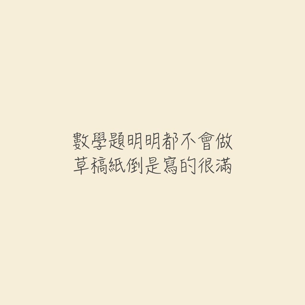 《文字控》自作图欢迎收藏专辑拿图汪汪请自重 _这里阿彭