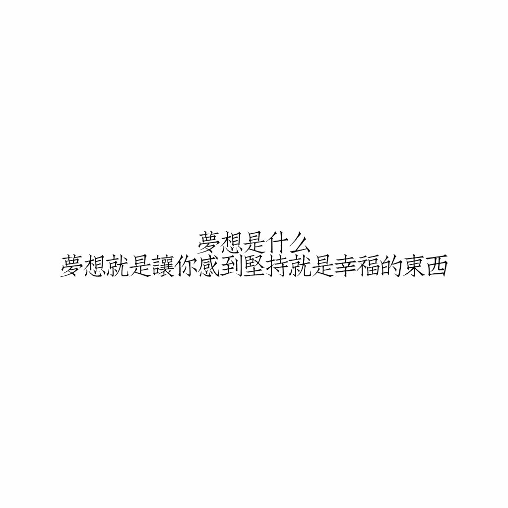 白底黑字图片励志图片