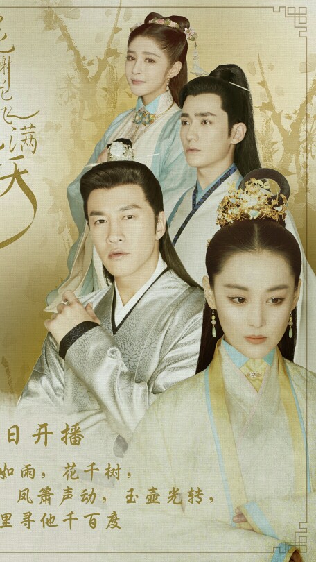 花谢花飞花满天 花满天&谢千寻&花无谢&倾城 何润东&张馨予&朱一龙&李