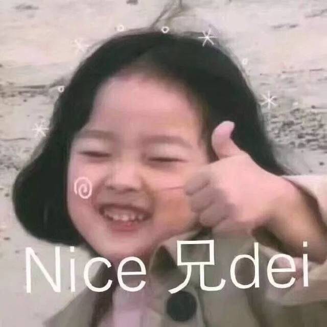 表情包【nice 兄dei】