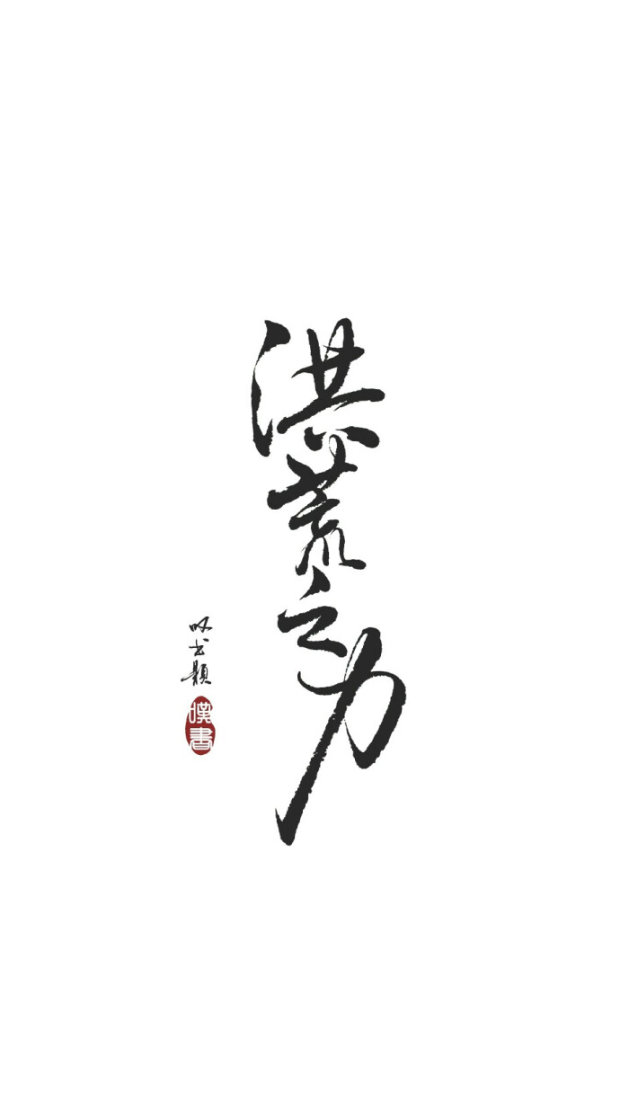 手写壁纸