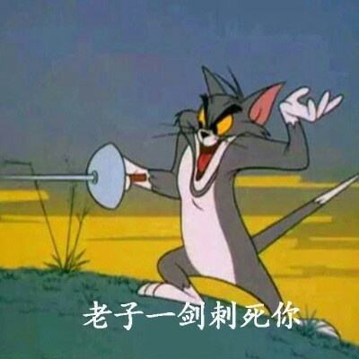 猫和老鼠表情包