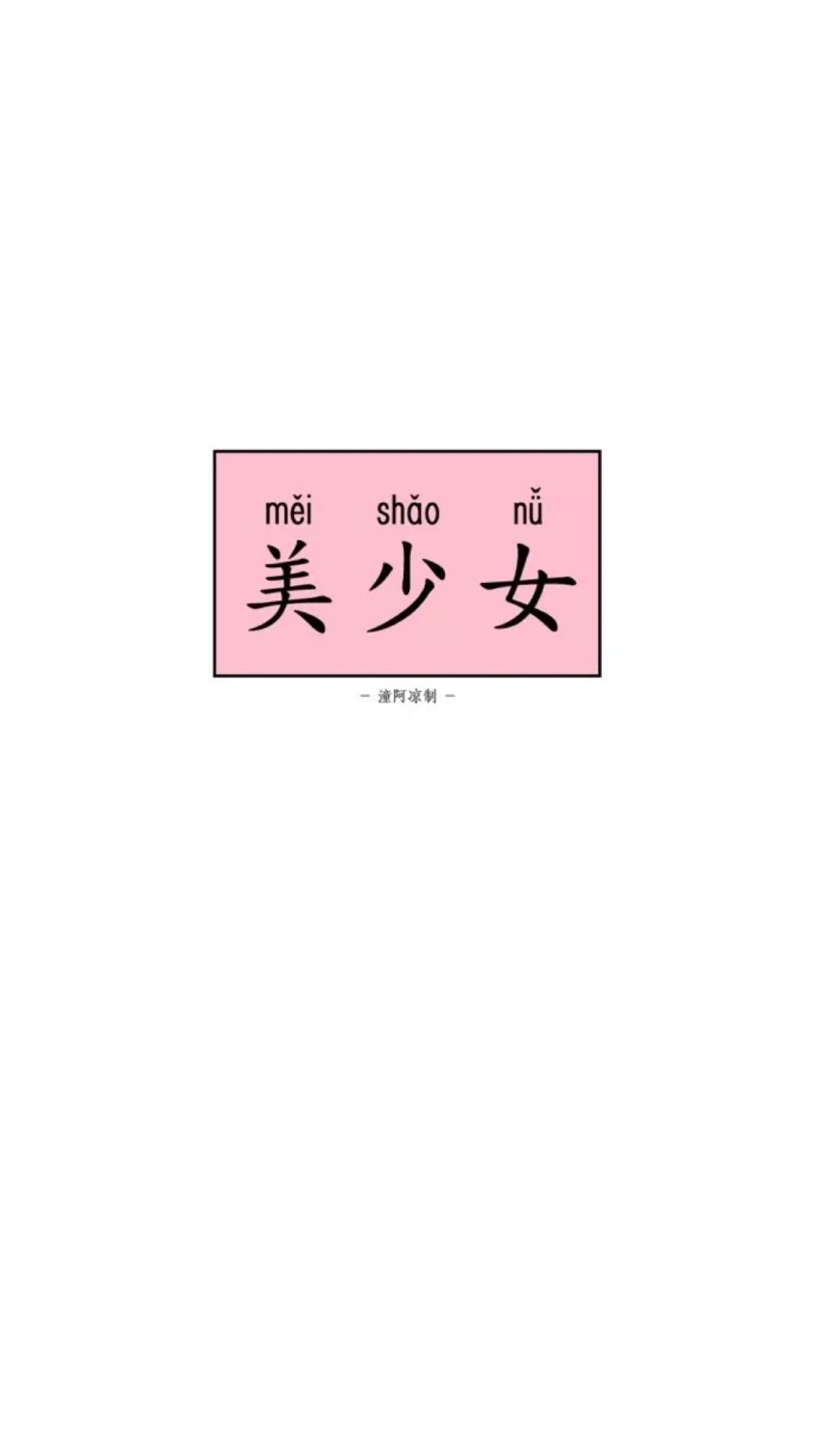 文字～美少女壁纸