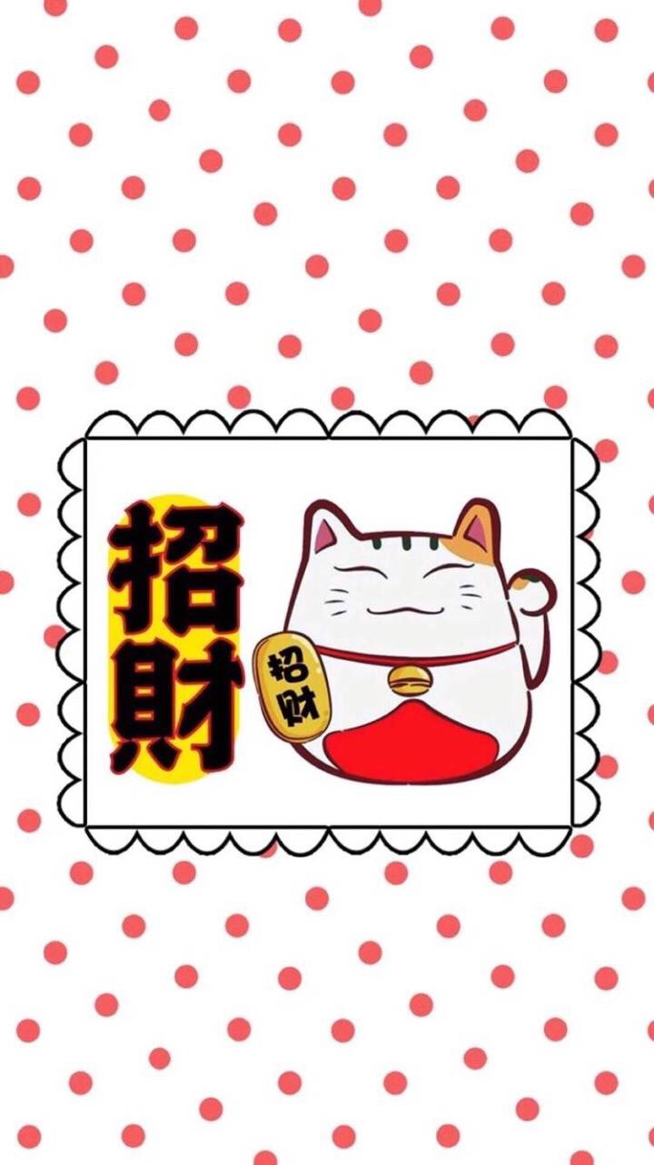 发财壁纸