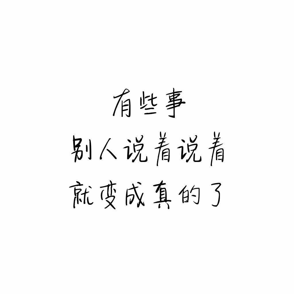 有些事别人说着就变成真的了.