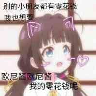 【要零花钱】表情图、二次元萌妹表情、表…搞笑图趣gif信表情包微图片