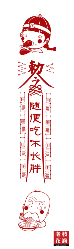 吃货们的随便吃不长胖符灵符图片