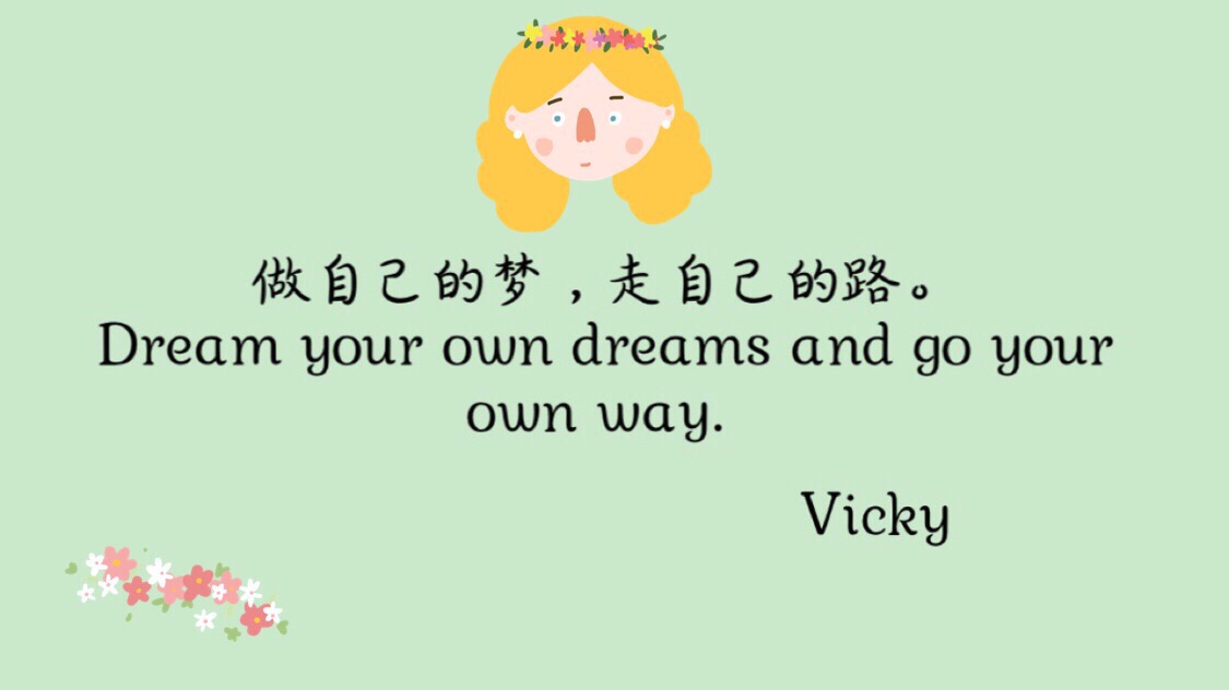 vicky碎碎念  做自己的梦