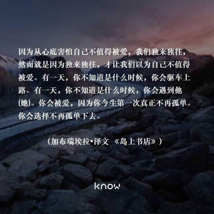 因为从心底害怕自己不值得被爱,我们独来独往,然而就是因为独来独往