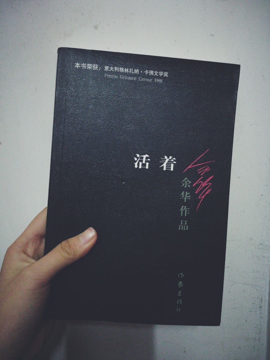 活着余华