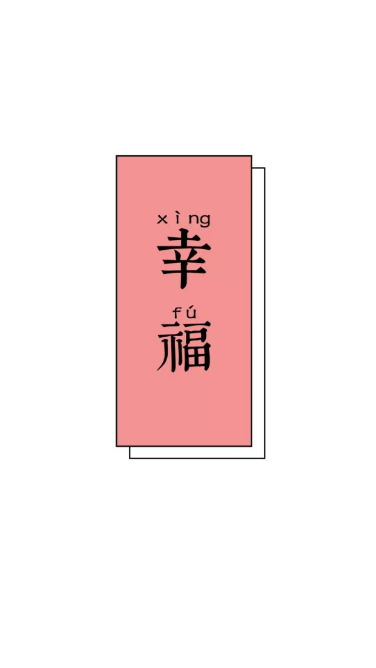 壁纸 希望新的一年一夜暴富可爱 幸福 安康 脱单