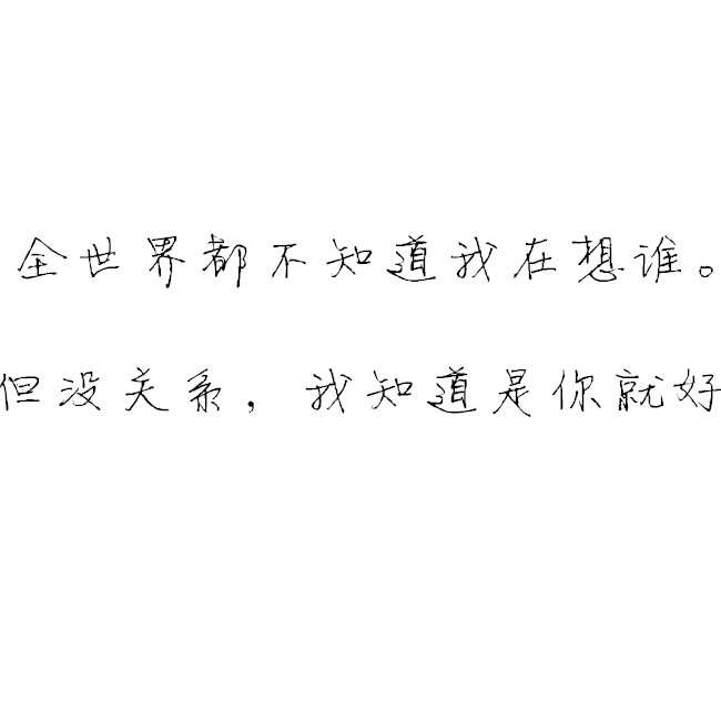 白底黑字【撩人情话】  【深情告白】