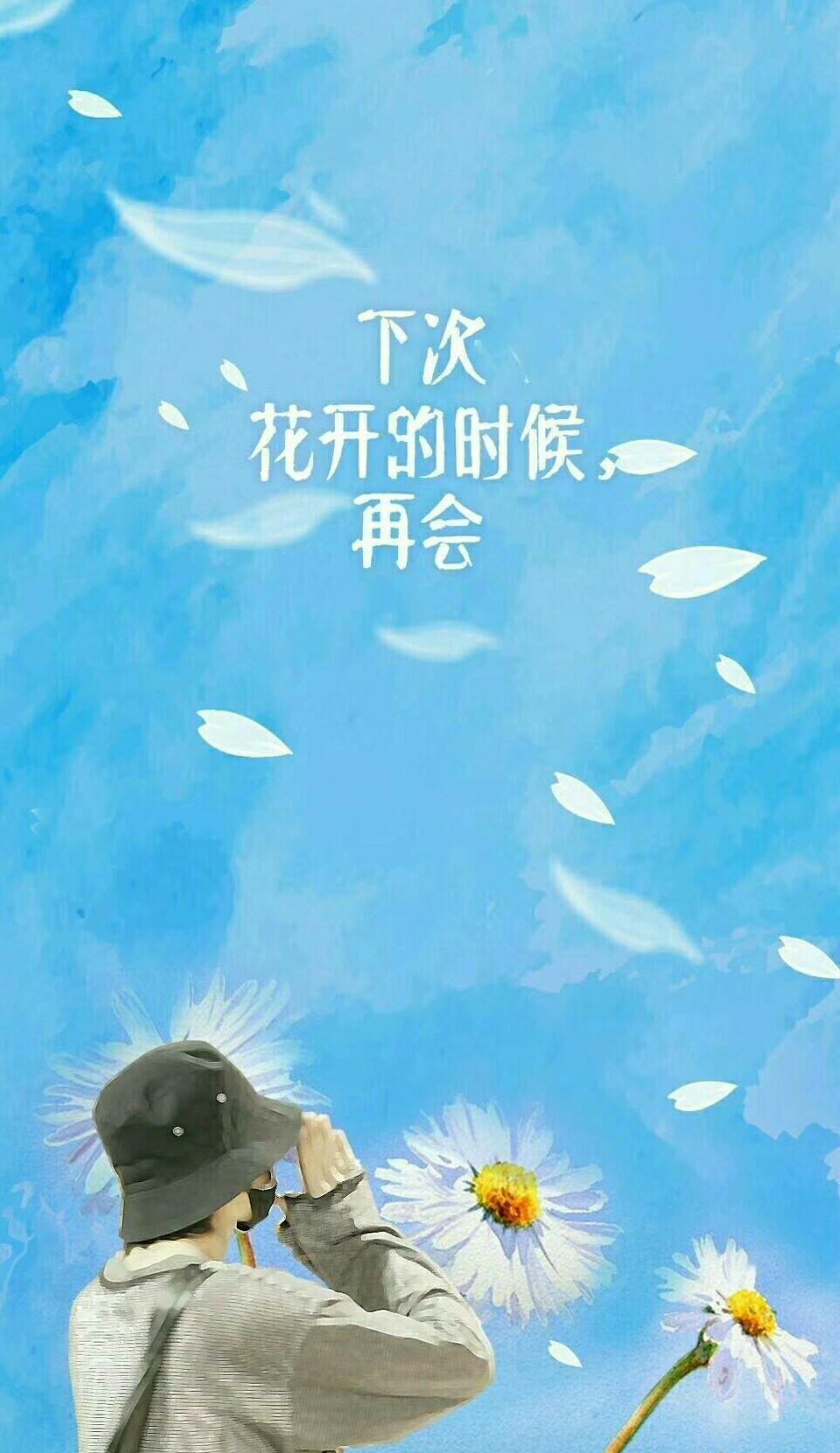 '下次花开的时候,再会'