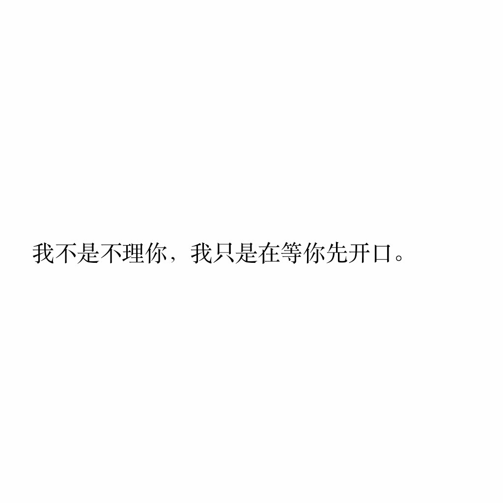 文字控我不是不理你,我只是在等你先开口.
