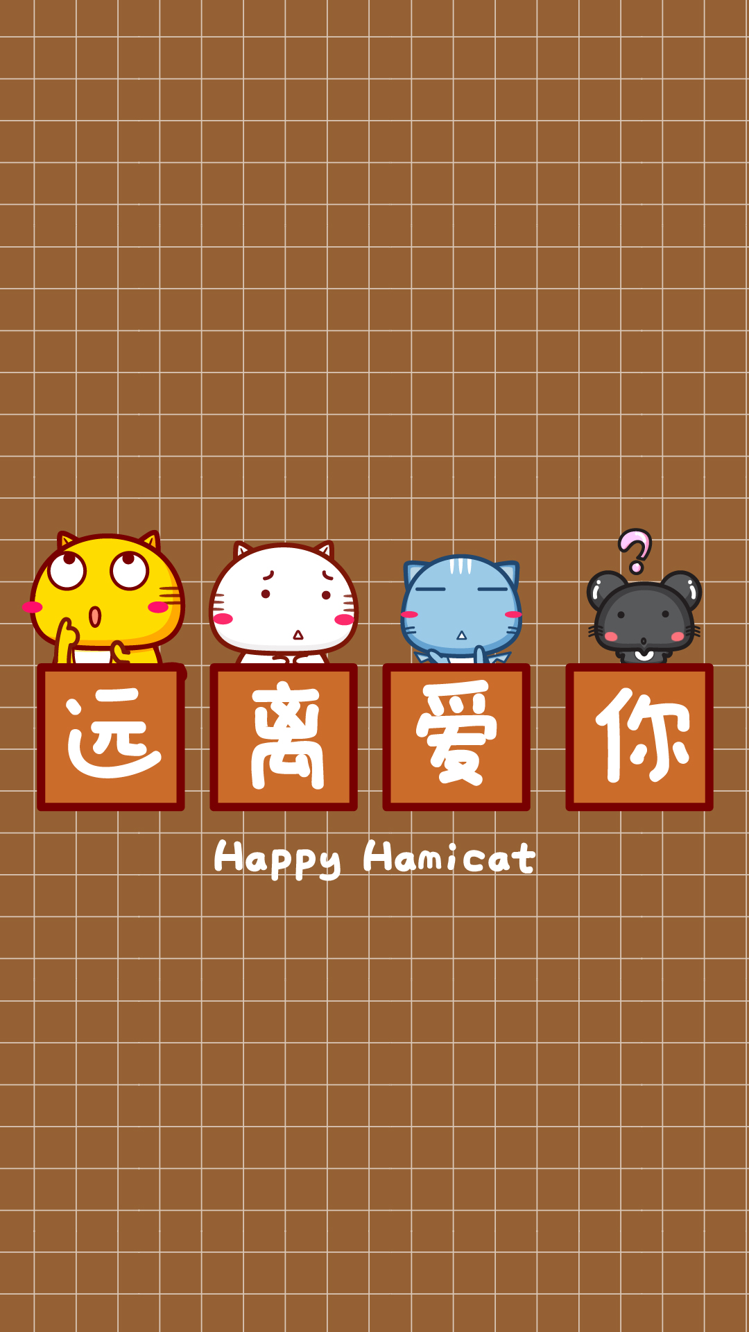 哈咪猫远离手机壁纸～远离爱你