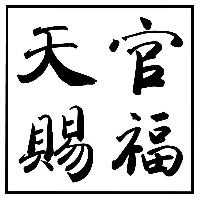 天官赐福|字素|橡皮章素材吧转|侵删