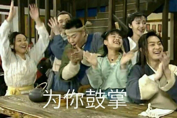 同福客栈全员为你鼓掌