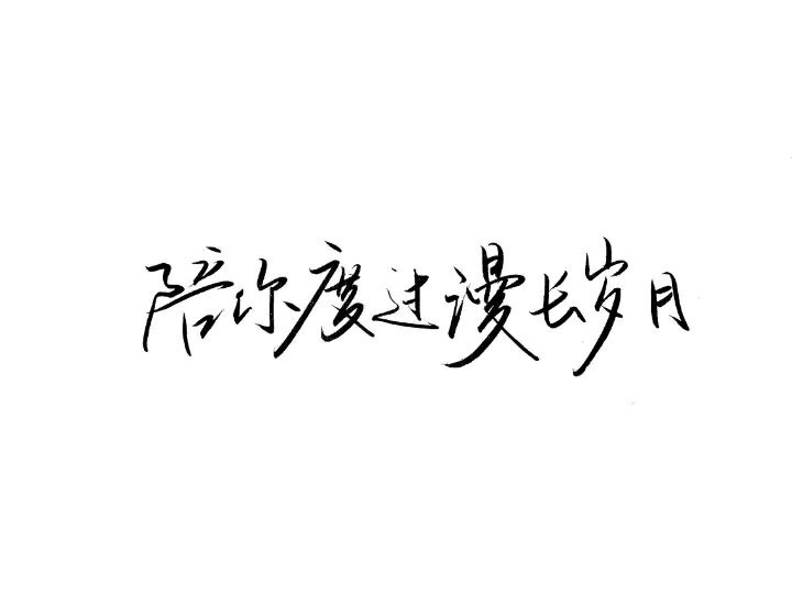 文字图 『黑白字』