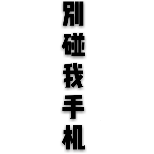 别碰我手机/壁纸/锁屏/简约/原创禁止已任何形式转载
