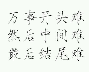 万事开头难…|字素|橡皮章素材吧转|侵删