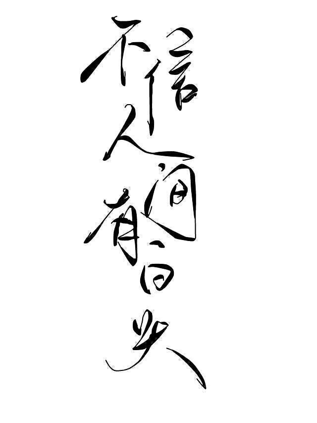不信人间有白头|字素|橡皮章素材吧转|侵删